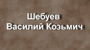 Шебуев Василий Козьмич биография работы