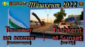 Ташкент на закате! Работы на Фархадской (автопоездка) | Tashkent at sunset! Road works in Farkhad