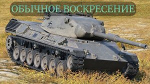 WoT Оно, Воскресенье В Рандоме