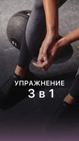 Упражнение 3 в 1