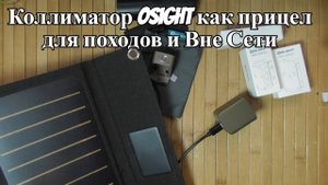 Коллиматор Osight годится для автономного использования