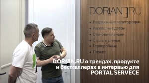 DORIAN.RU о трендах, продукте и бестселлерах в интервью для PORTAL SERVECE
