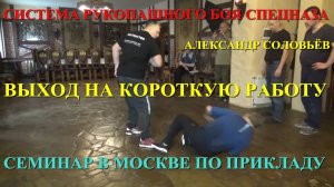 ВЫХОД НА КОРОТКУЮ РАБОТУ ... Семинар А . А . Соловьёва по СИСТЕМЕ РУКОПАШНОГО БОЯ СПЕЦНАЗА в Москве