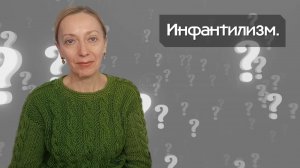 Инфантилизм.