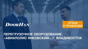 Отзыв о продукции МК DoorHan. Перегрузочное оборудование. «Авиаполис Янковский», г. Владивосток