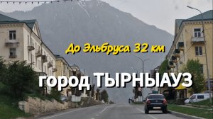 ДОРОГА на ЭЛЬБРУС через г.ТЫРНЫАУЗ