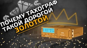 Почему тахограф такой дорогой ? | Золотой тахограф