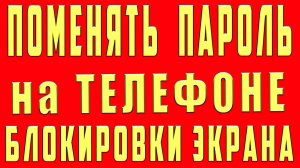 Как Поменять Пароль на Телефоне Блокировки Экрана Samsung