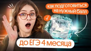 4 месяца до ЕГЭ! Как успеть подготовиться на нужный балл