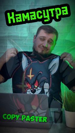 Камасутра#copypaster