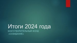 Итоги 2024 года