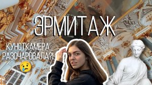 ЭРМИТАЖ // Разочаровала Кунсткамера?! // Петербург