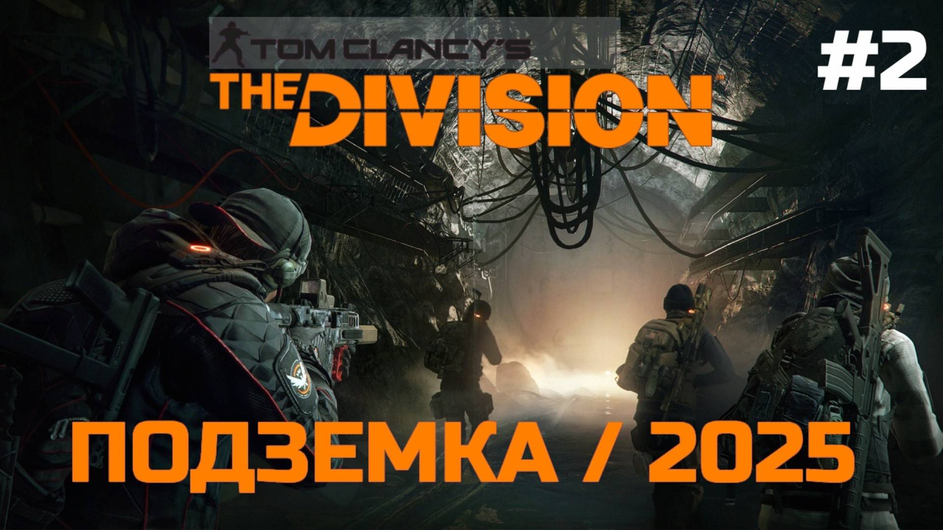 Подземка - #2 | Tom Clancy′s The Division | XBOX