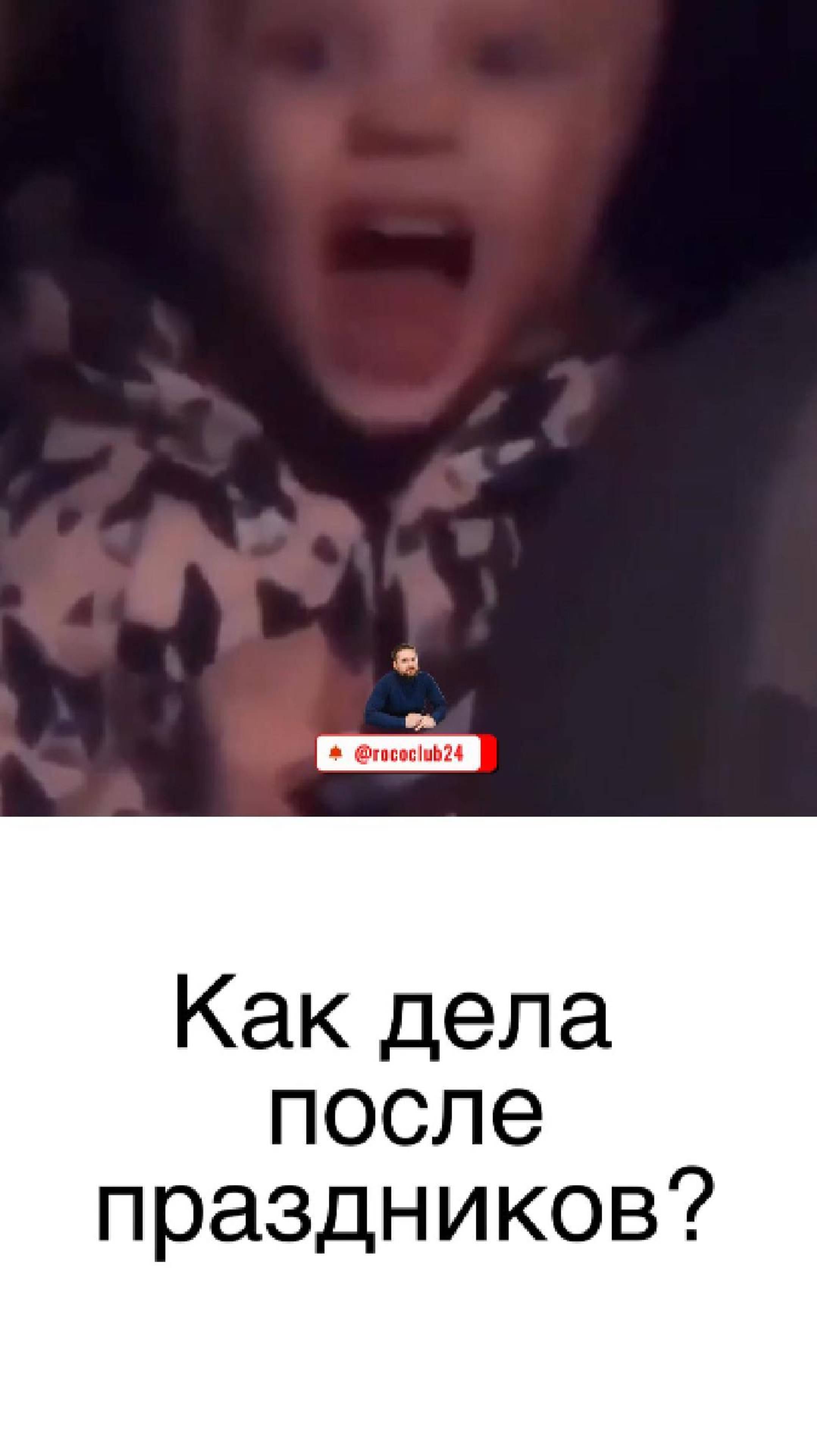Как дела после праздников?