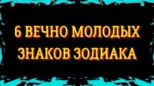 6 ВЕЧНО МОЛОДЫХ ЗНАКОВ ЗОДИАКА. САМЫЕ НЕСТАРЕЮЩИЕ ЗНАКИ ЗОДИАКА   Гороскоп.Астрология