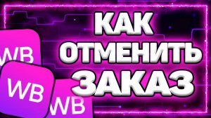 Как На Вайлдберриз Отменить Заказ До Получения