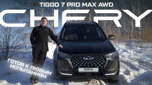 Внедорожный тест-драйв Chery Tiggo 7 Pro Max AWD. ТАКОГО МЫ НЕ ОЖИДАЛИ!