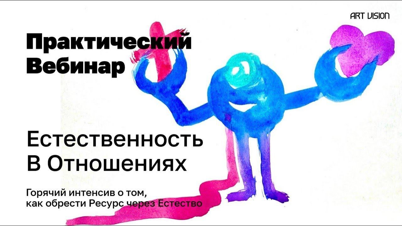 Естественность в отношениях: Как проявляться, чтобы не думать. ТЕОРИЯ + ПРАКТИКА