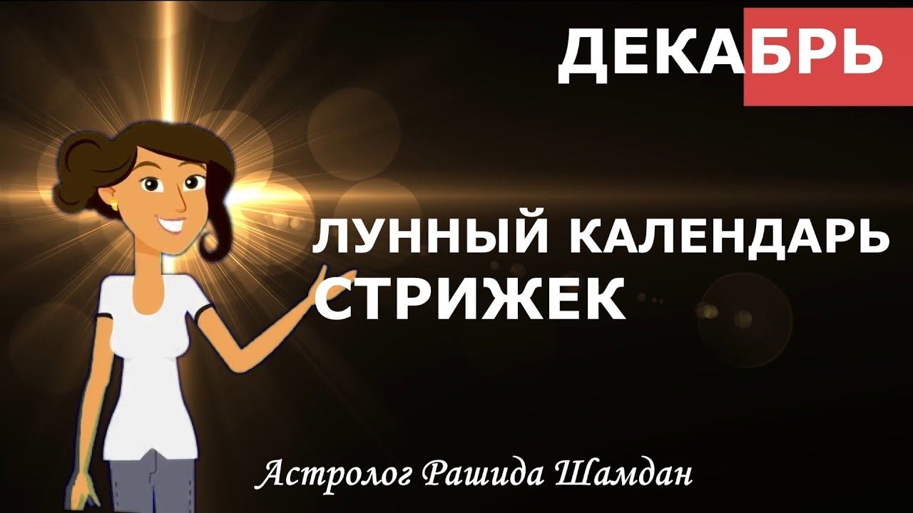 Благоприятные дни стрижки в декабре Лунный календарь стрижек