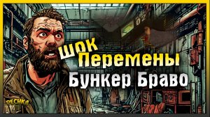 ДРУГОЙ БУНКЕР БРАВО И ШОК ИЗМЕНЕНИЯ! БЛИЖНИЙ БОЙ ПРОТИВ БУНКЕРА БРАВО! Last Day on Earth: Survival