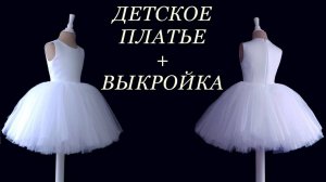 Детское платье + выкройка.