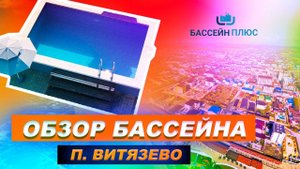 ОБЗОР бассейна 3х5 метра. Анапа п.Витязево Бассейн Плюс