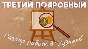 Третий Подробный Разбор работ в Художке.