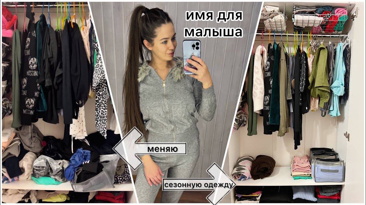 Меряю добеременную одежду. Порядок в шкафу. Выбрали ИМЯ ребенку. 🧸👏🏻🎉 смотреть онлайн