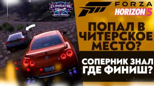 ПОПАЛ В ЧИТЕРСКОЕ МЕСТО? СОПЕРНИК ЗНАЛ ГДЕ ФИНИШ? (FORZA HORIZON 5 ВЫШИБАЛА)