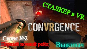 Выживаем в зоне отчуждения (CONVRGENCE) #2