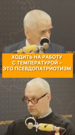 Ходить на работу с температурой – это псевдопатриотизм