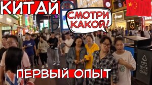 КИТАЙ - ПЕРВЫЙ РАЗ: КУЛЬТУРНЫЙ ШОК, ЕДА, ЖИЛЬË!