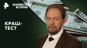 Краш-тест — Неизвестная история (11.08.2024)