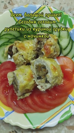 Сочные куриные рулетики с начинкой 🍴
