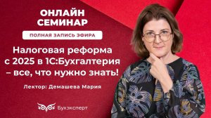 Налоговая реформа-2025 в 1С:Бухгалтерия – все, что нужно знать. Запись эфира 15.01.2025