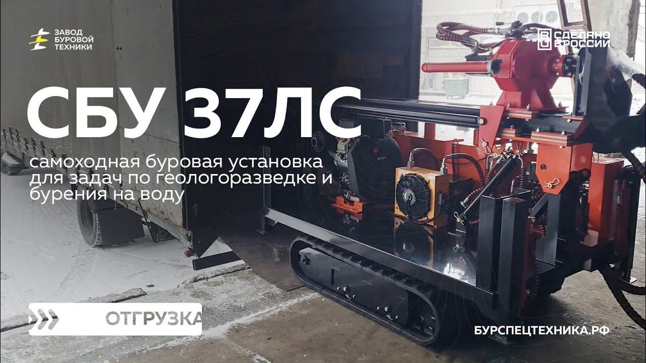 Самоходная буровая установка СБУ 37ЛС с мачтой под 2-х метровый инструмент. Отгрузка. Видео от ЗБТ