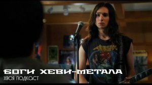 🌲 БОГИ ХЕВИ-МЕТАЛА (METAL LORDS): забавная комедия о подростковой мечте | ХВОЯ ПОДКАСТ