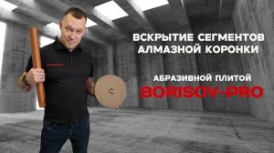 Diamond Hit: как вскрывать алмазную коронку абразивной плитой BORISOV-PRO