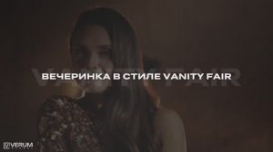 ВЕЧЕРИНКА VANITY FAIR — 01.06.2025