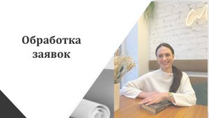 Автоворонка. Скрипт обработки входящих заявок.
