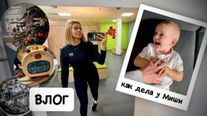 ВЛОГ: как обстоят дела у Миши / зачем разгонять лимфу / убираю новогодний декор /будильник  IHALO