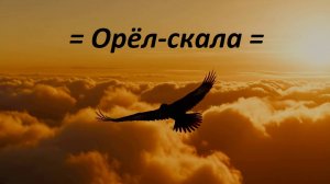 🔸 ОРЁЛ-СКАЛА ✨ Андрей Назаров 🔸