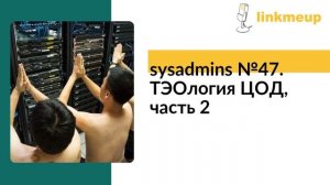 sysadmins V47. ТЭОлогия ЦОД, часть 2