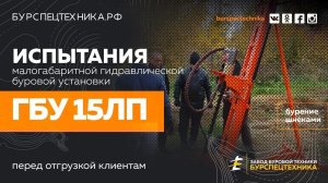Малогабаритная буровая установка ГБУ 15ЛП. Бурение шнеками. Видео от ЗБТ