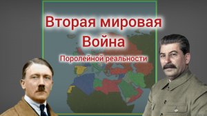 Вторая Мировая Война (поролейннй реальности)Часть 1 OurEmpireRemakePro #Gamis #Истории #мем #спидран