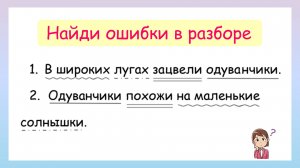 Связь слов  в предложениях! Найди ошибки в разборе предложений