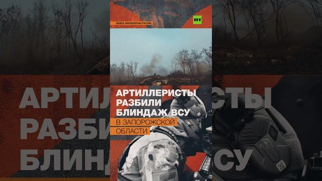 Артиллеристы уничтожили блиндаж с личным составом ВСУ в Запорожской области