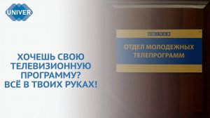 МОЛОДЁЖНАЯ РЕДАКЦИЯ UNIVER TV ИЩЕТ НОВЫХ ТЕЛЕЗВЁЗД