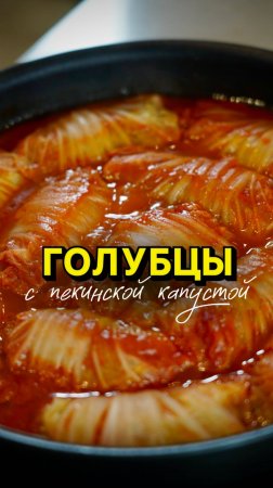 Голубцы из пекинской капусты 😍