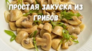 Закусочные Шампиньоны за 5 минут по-домашнему! Очень вкусный рецепт грибов! Рецепты в гостях у Вани